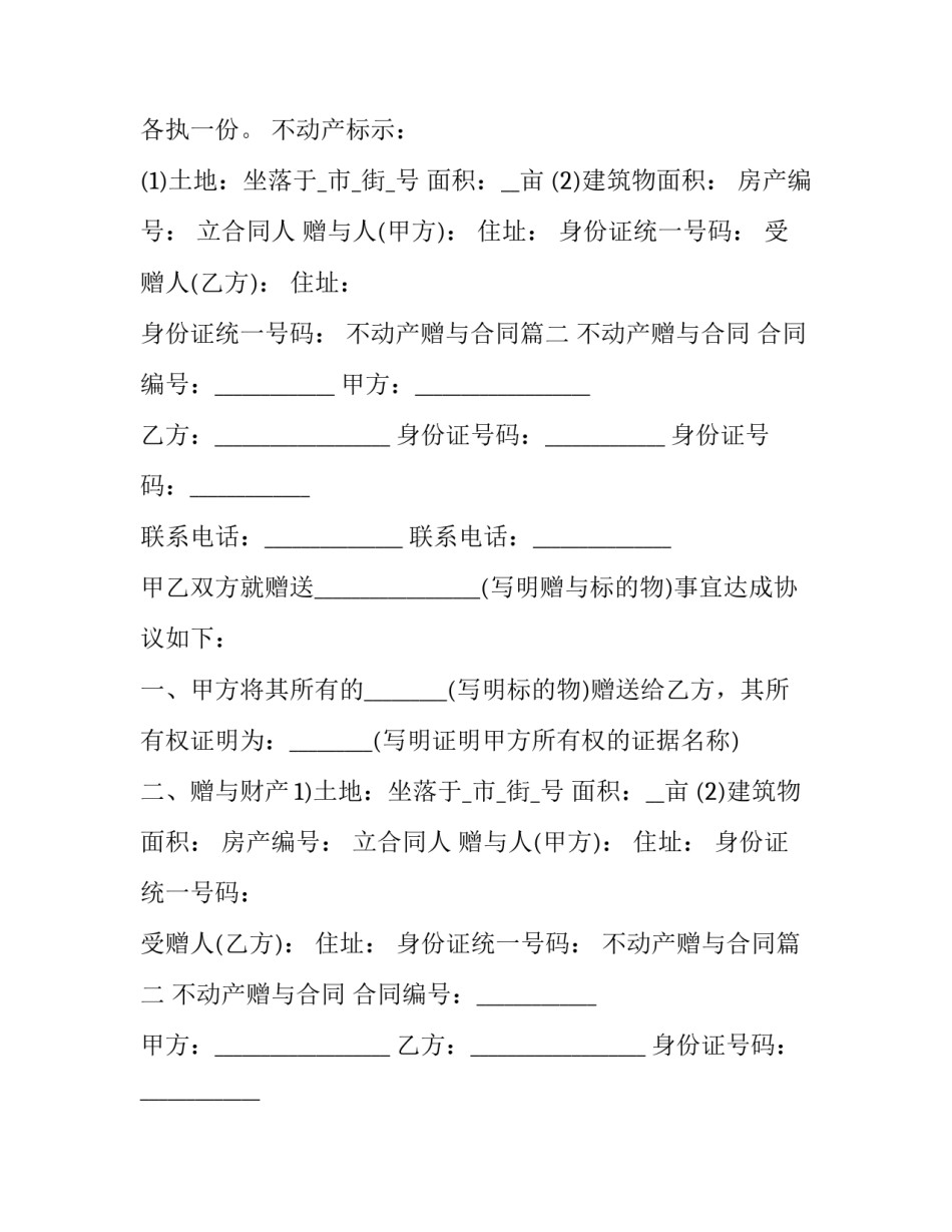 2023年不动产赠与合同(二十篇)_第2页