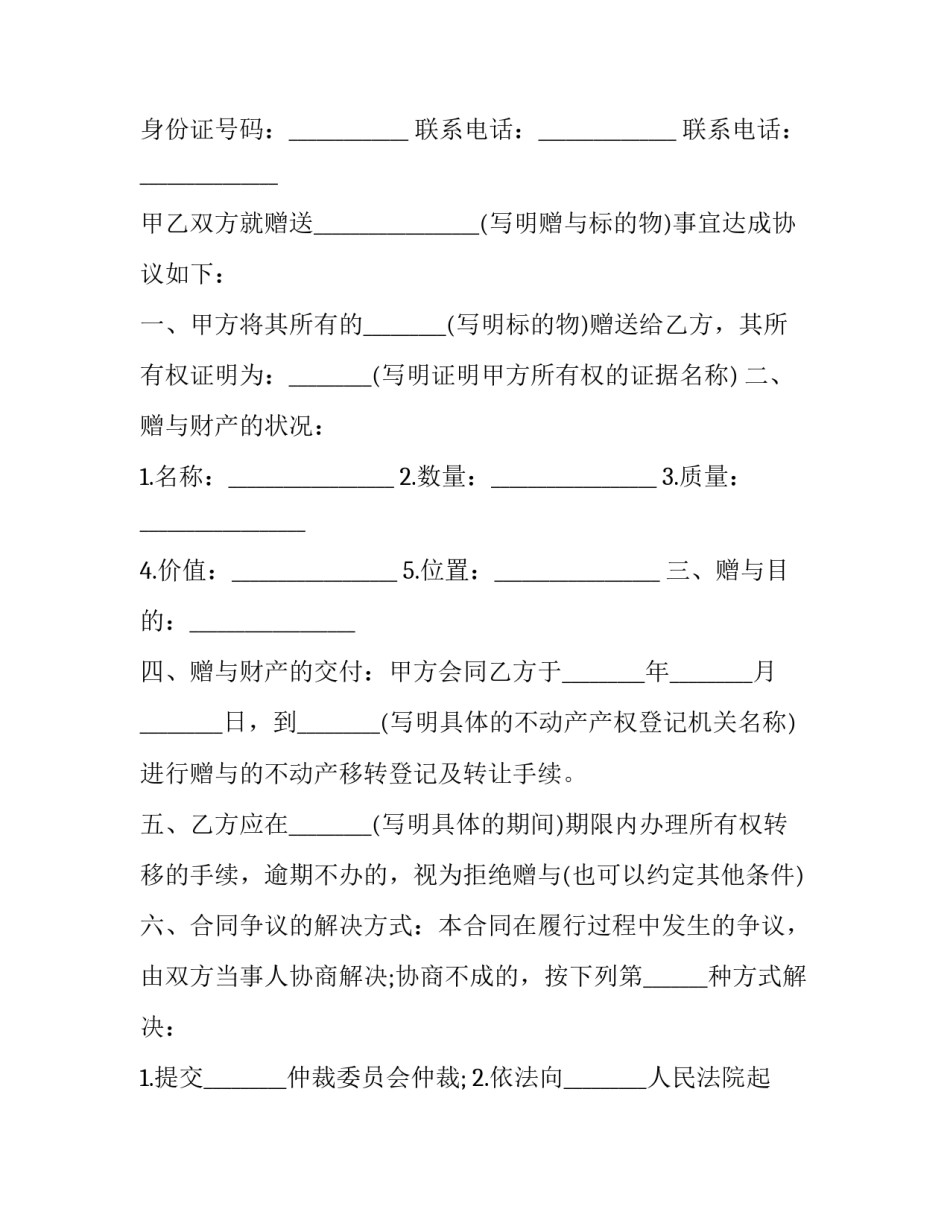 2023年不动产赠与合同(二十篇)_第3页