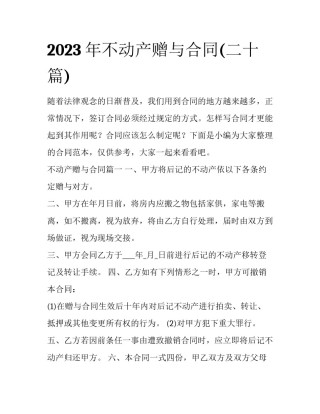 2023年不动产赠与合同(二十篇)