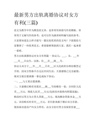 最新男方出轨离婚协议对女方有利(三篇)