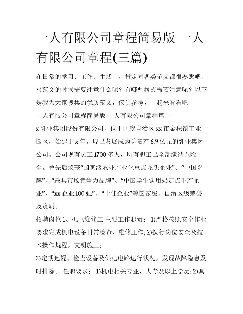 一人有限公司章程简易版 一人有限公司章程(三篇)_第1页