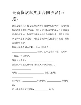最新贷款车买卖合同协议(五篇)