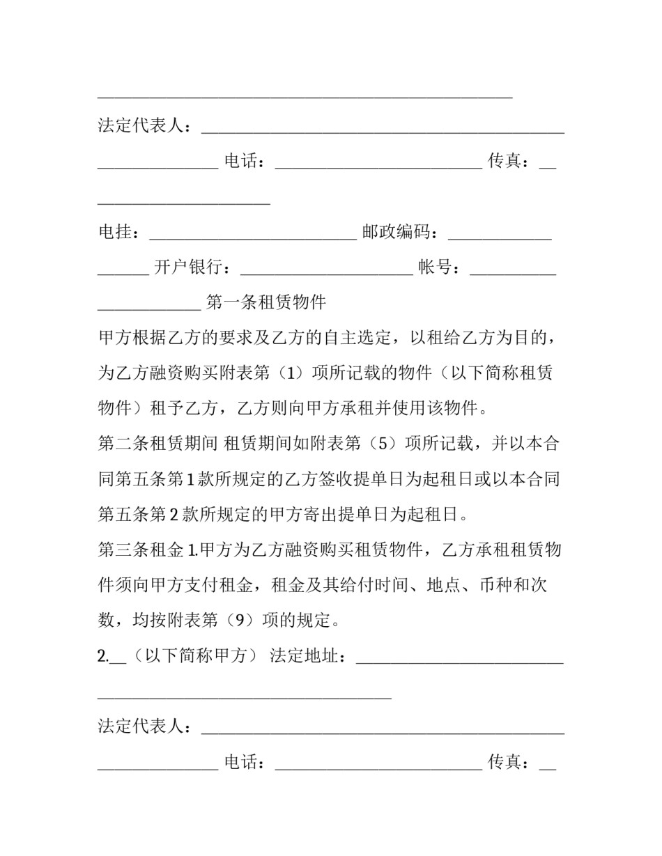 最新融资租赁的合同利率 融资租赁的合同(二十一篇)_第2页