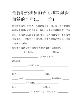 最新融资租赁的合同利率 融资租赁的合同(二十一篇)