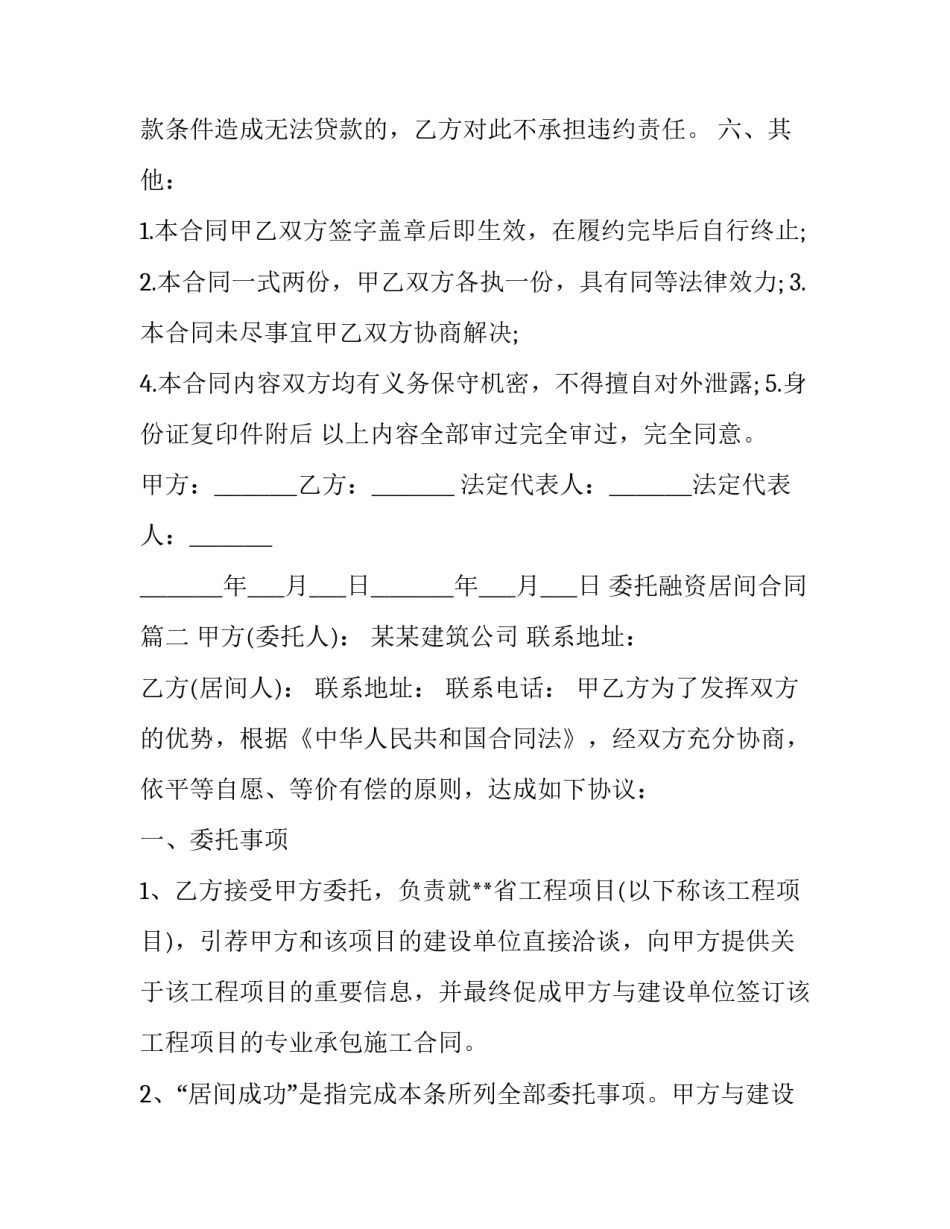 委托融资居间合同(二十一篇)_第3页