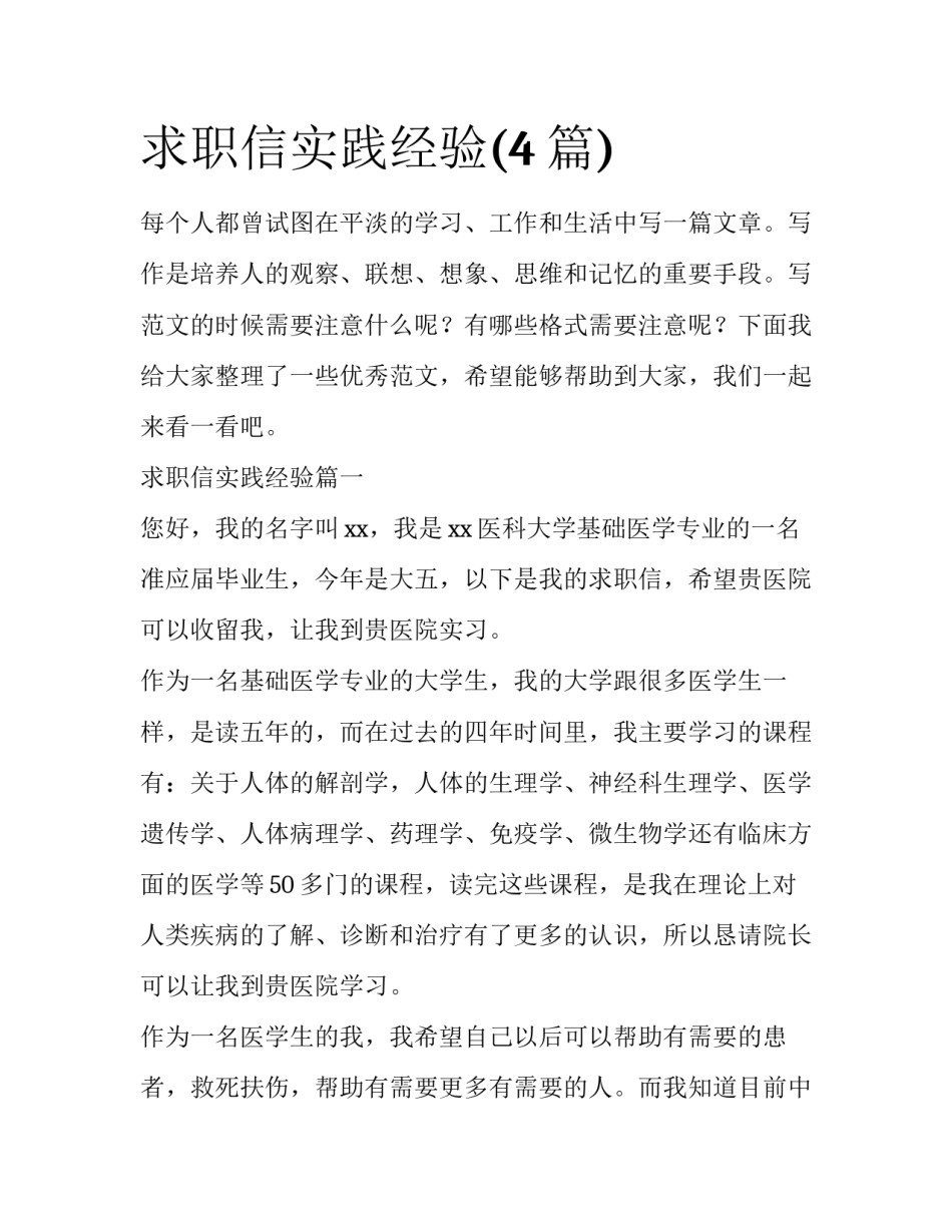 求职信实践经验(4篇)_第1页