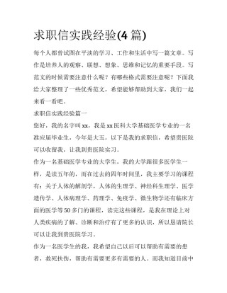求职信实践经验(4篇)