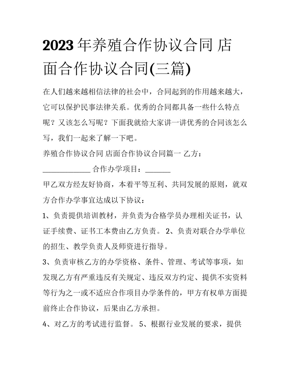 2023年养殖合作协议合同 店面合作协议合同(三篇)_第1页