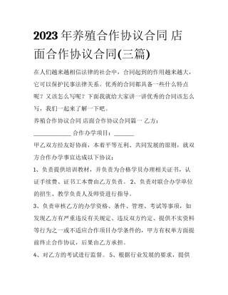 2023年养殖合作协议合同 店面合作协议合同(三篇)