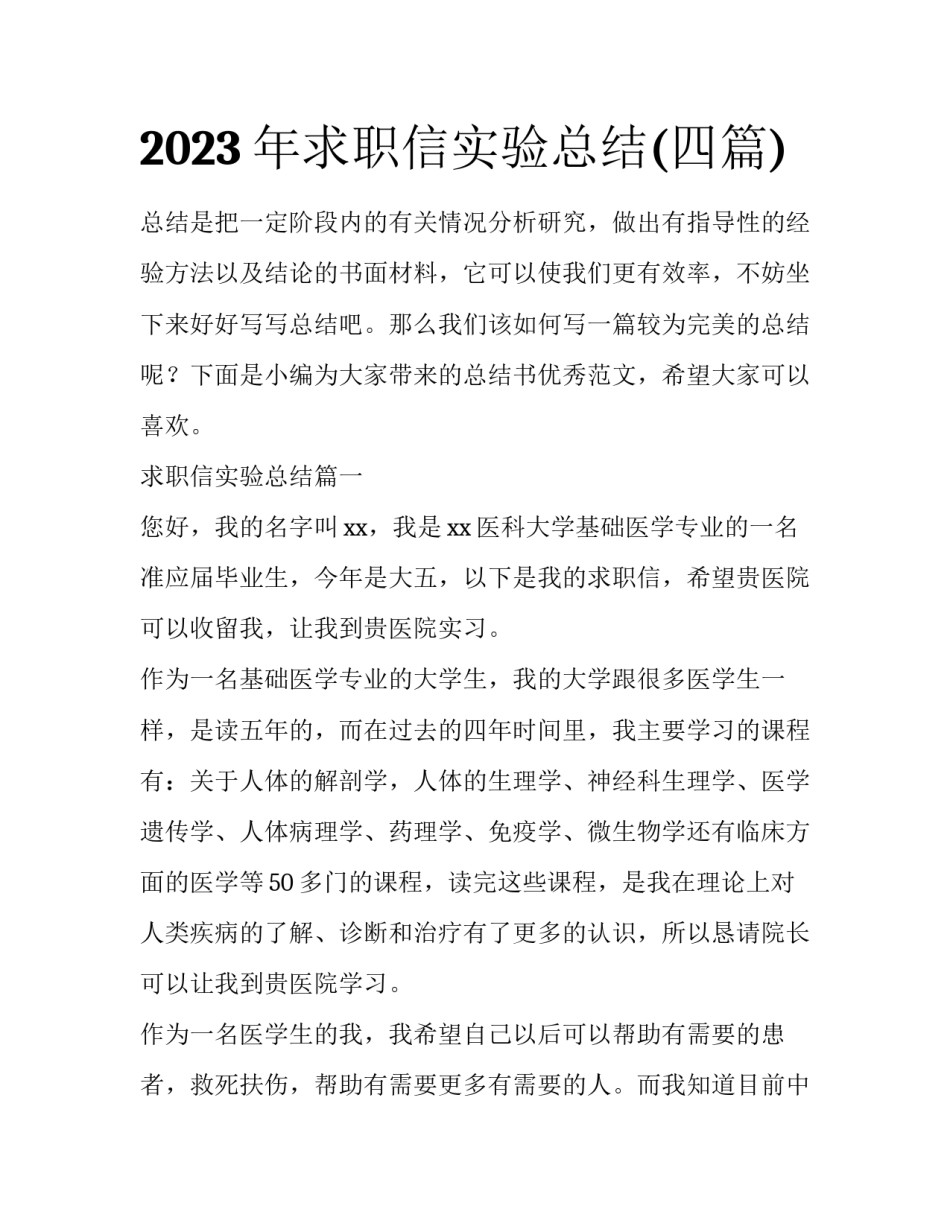 2023年求职信实验总结(四篇)_第1页