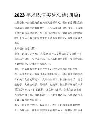 2023年求职信实验总结(四篇)