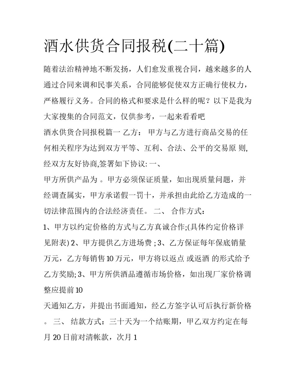 酒水供货合同报税(二十篇)_第1页