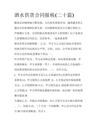 酒水供货合同报税(二十篇)
