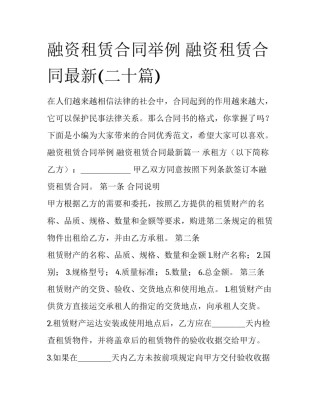 融资租赁合同举例 融资租赁合同最新(二十篇)