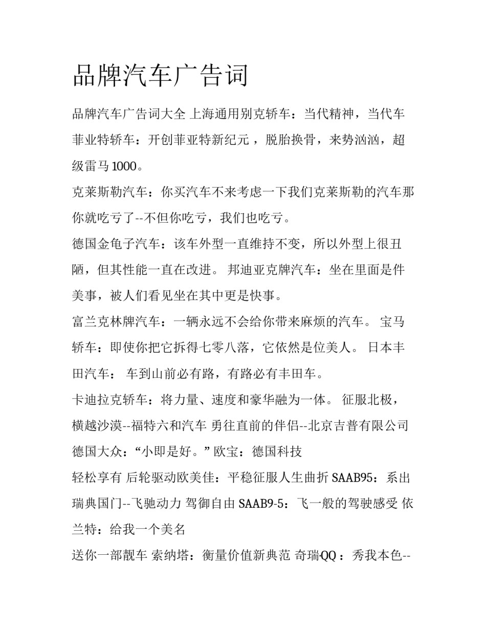 品牌汽车广告词_第1页