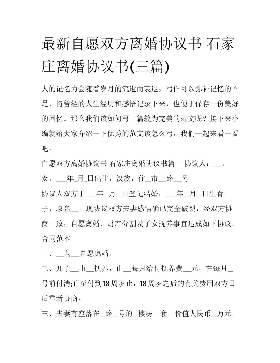 最新自愿双方离婚协议书 石家庄离婚协议书(三篇)_第1页