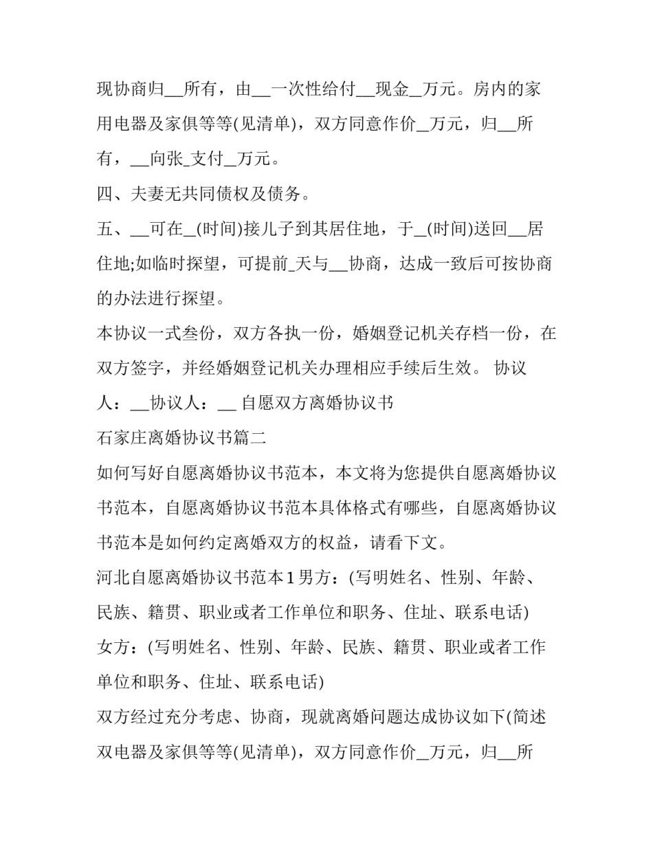 最新自愿双方离婚协议书 石家庄离婚协议书(三篇)_第2页