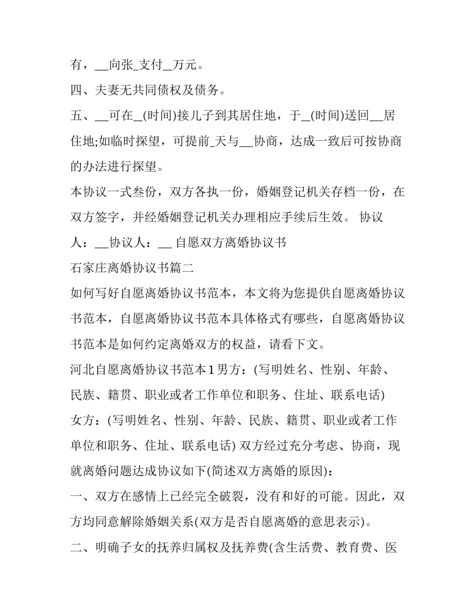 最新自愿双方离婚协议书 石家庄离婚协议书(三篇)_第3页
