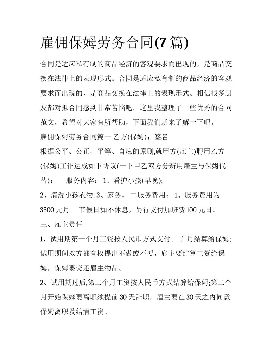 雇佣保姆劳务合同(7篇)_第1页