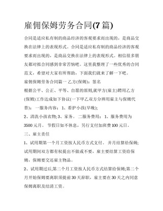 雇佣保姆劳务合同(7篇)