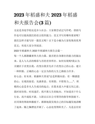 2023年稻盛和夫 2023年稻盛和夫报告会(3篇)