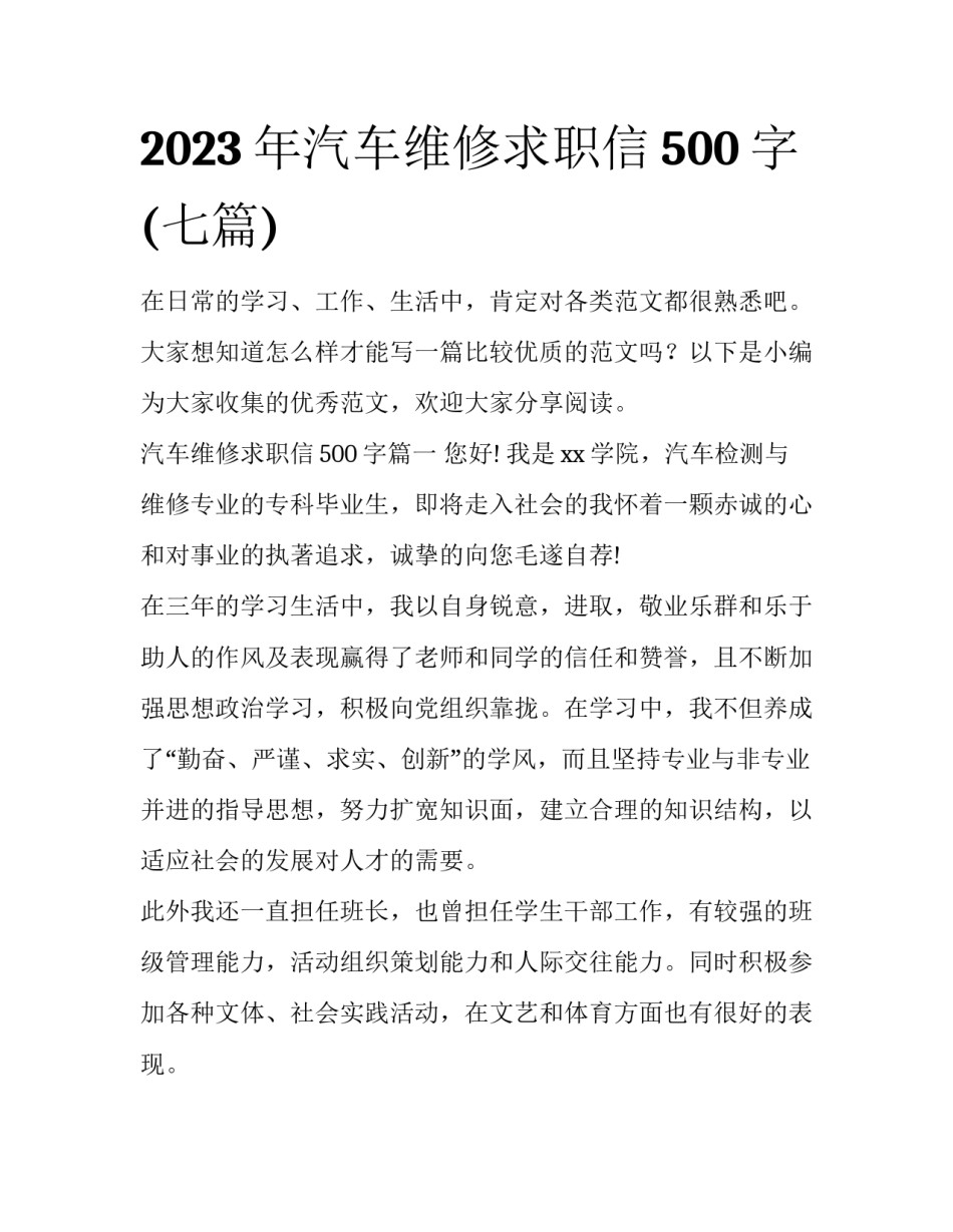 2023年汽车维修求职信500字(七篇)_第1页
