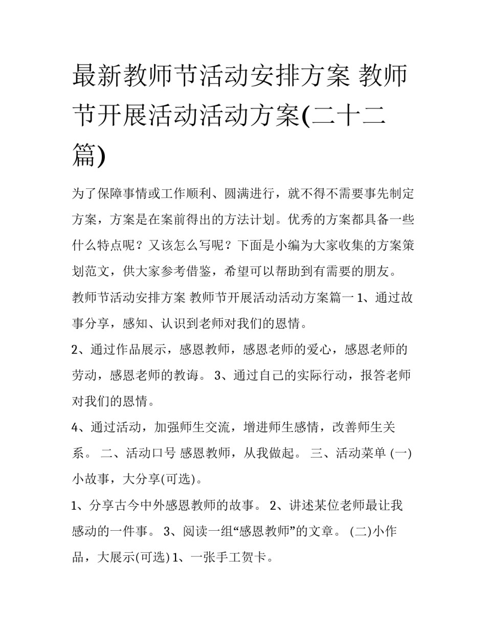 最新教师节活动安排方案 教师节开展活动活动方案(二十二篇)_第1页
