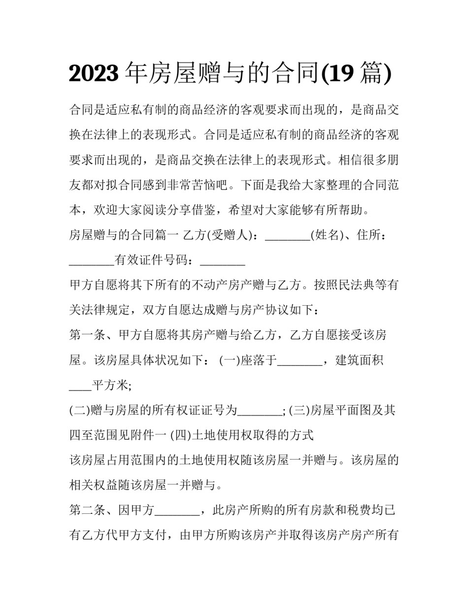 2023年房屋赠与的合同(19篇)_第1页