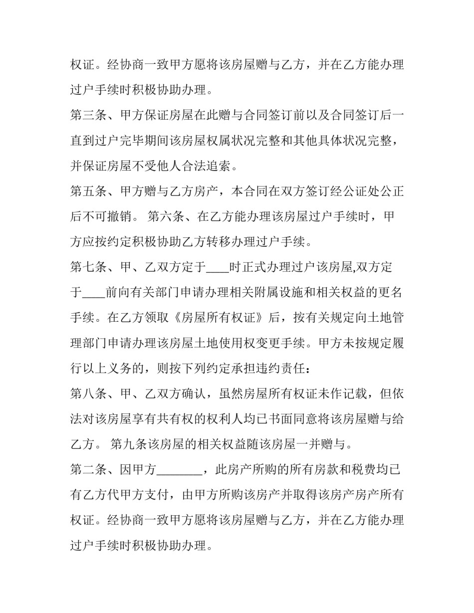 2023年房屋赠与的合同(19篇)_第2页