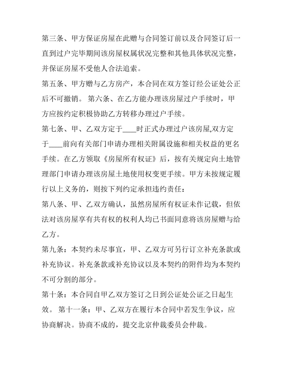 2023年房屋赠与的合同(19篇)_第3页