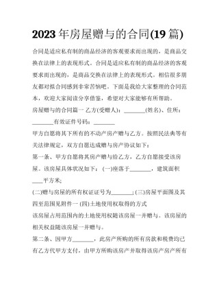 2023年房屋赠与的合同(19篇)