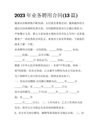 2023年业务聘用合同(13篇)