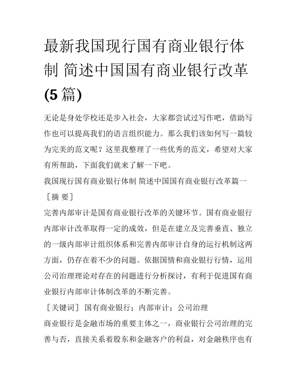 最新我国现行国有商业银行体制 简述中国国有商业银行改革(5篇)_第1页