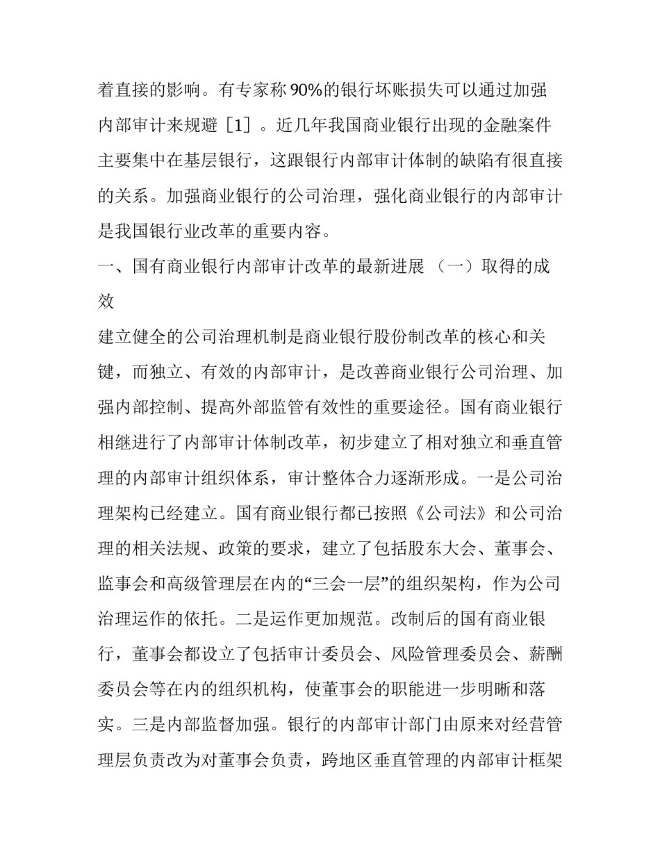 最新我国现行国有商业银行体制 简述中国国有商业银行改革(5篇)_第2页