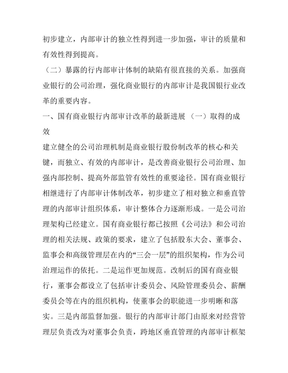 最新我国现行国有商业银行体制 简述中国国有商业银行改革(5篇)_第3页