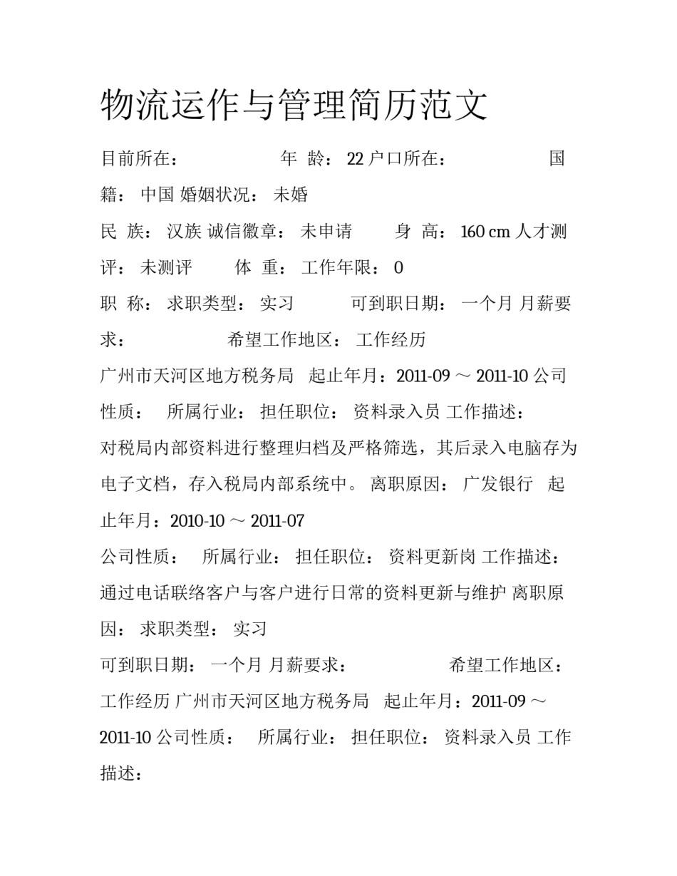 物流运作与管理简历范文_第1页