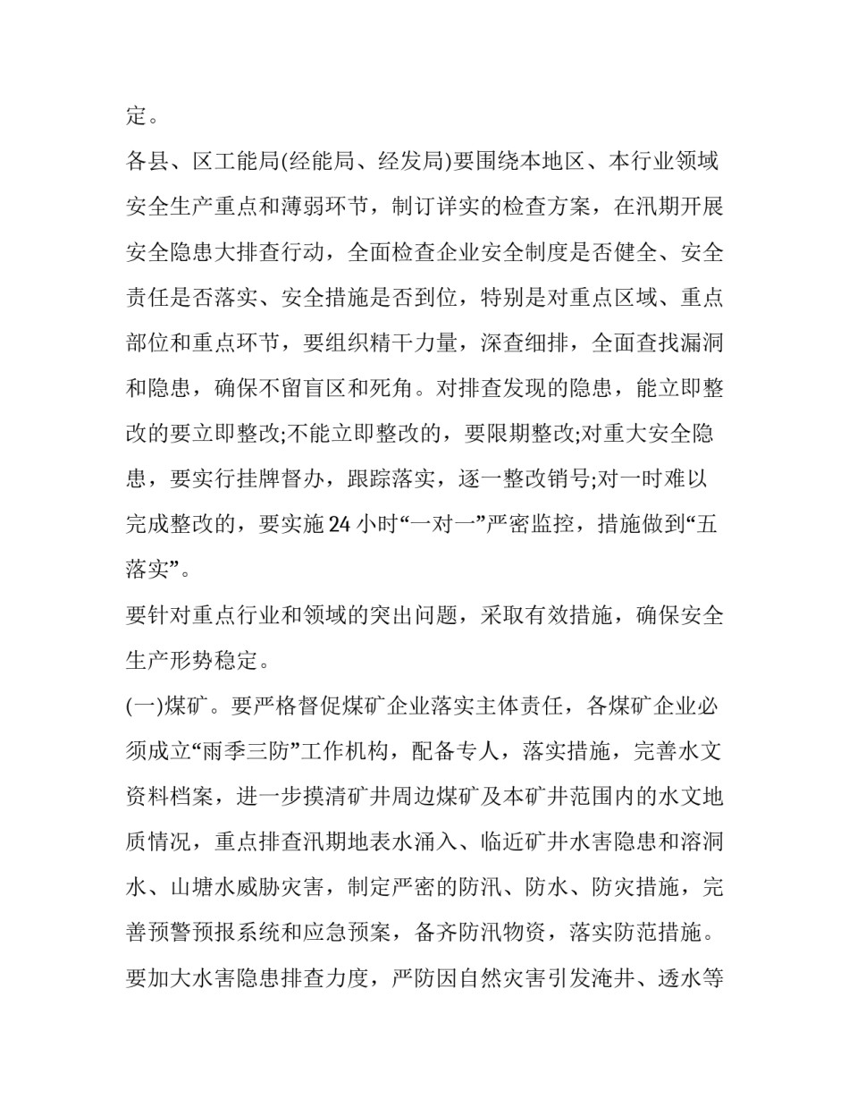 汛期安全工作方案 汛期安全工作方案(三篇)_第2页