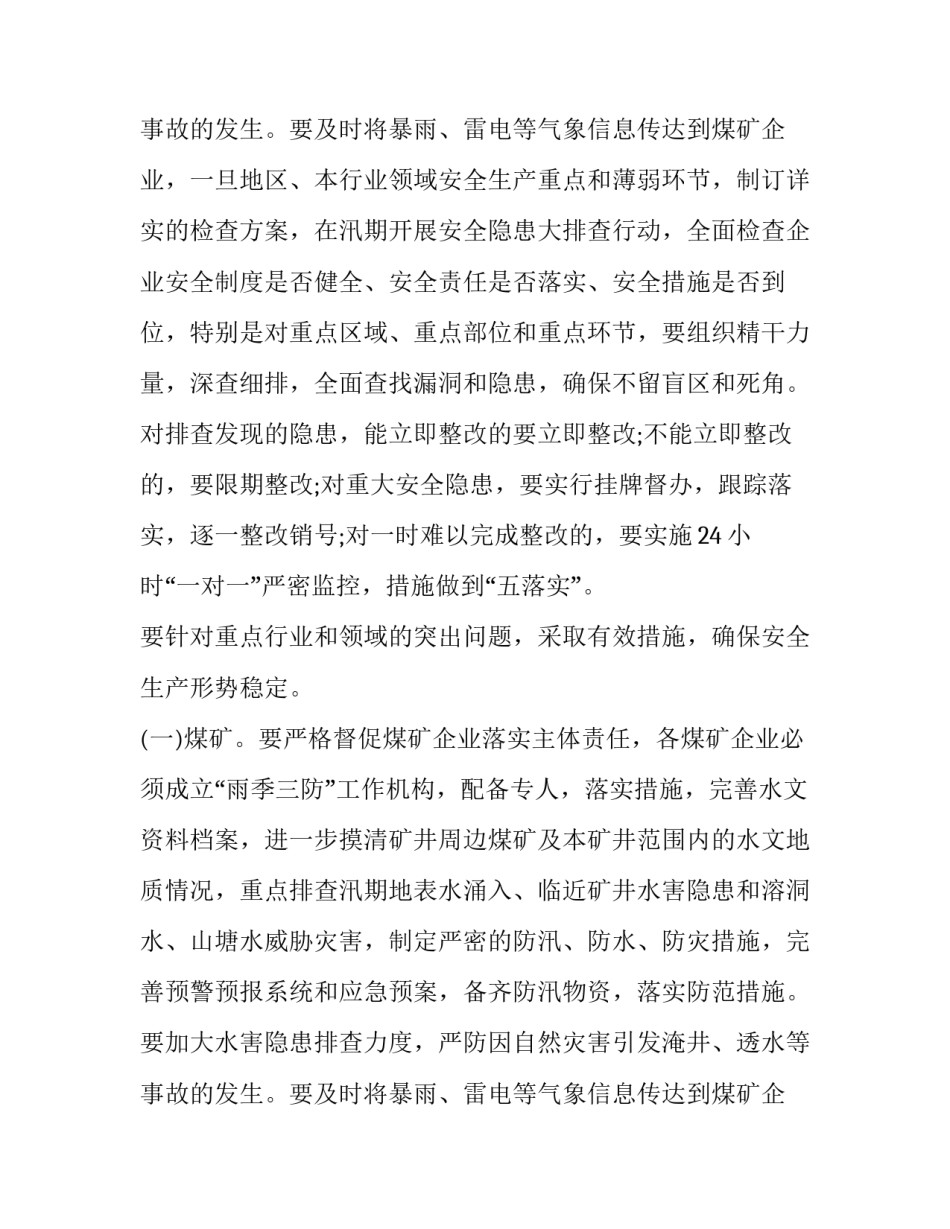 汛期安全工作方案 汛期安全工作方案(三篇)_第3页