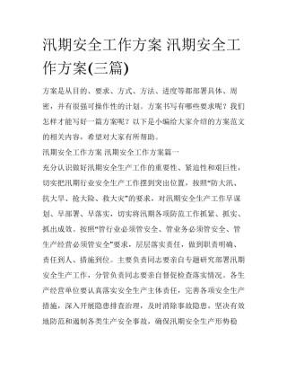 汛期安全工作方案 汛期安全工作方案(三篇)