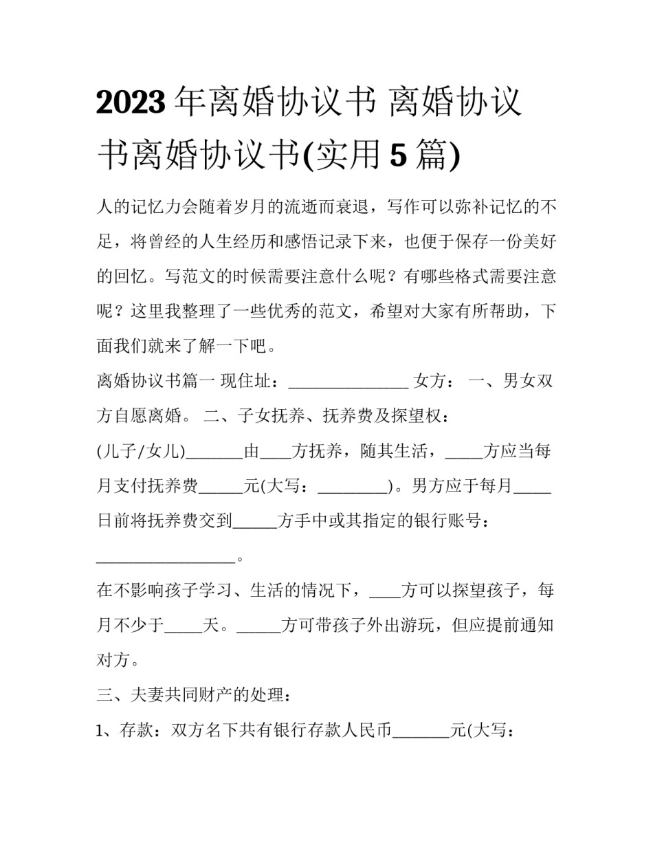 2023年离婚协议书 离婚协议书离婚协议书(实用5篇)_第1页