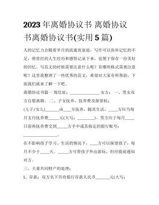 2023年离婚协议书 离婚协议书离婚协议书(实用5篇)
