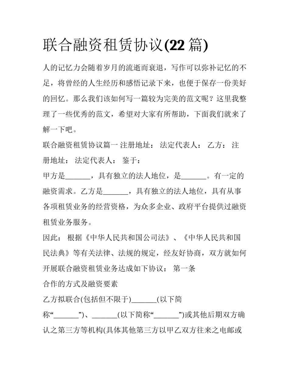 联合融资租赁协议(22篇)_第1页