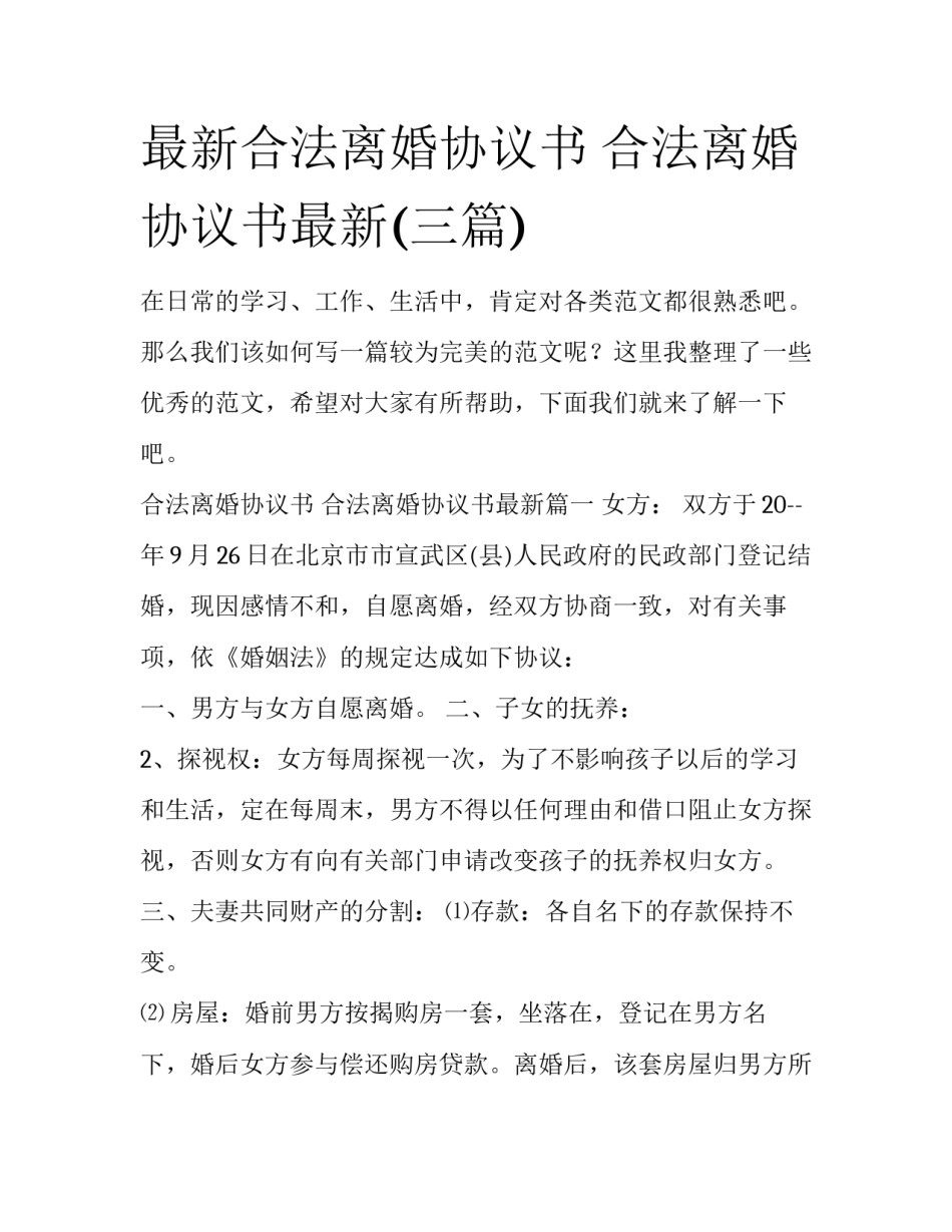最新合法离婚协议书 合法离婚协议书最新(三篇)_第1页