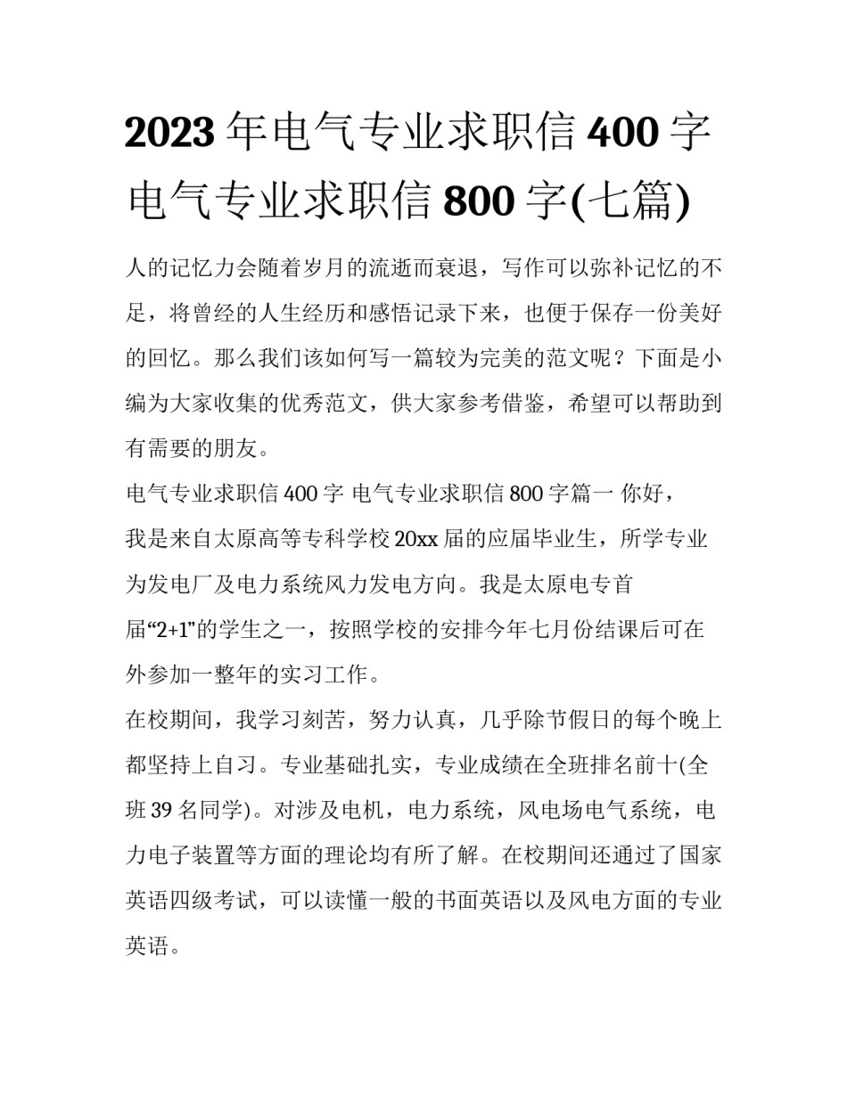 2023年电气专业求职信400字 电气专业求职信800字(七篇)_第1页