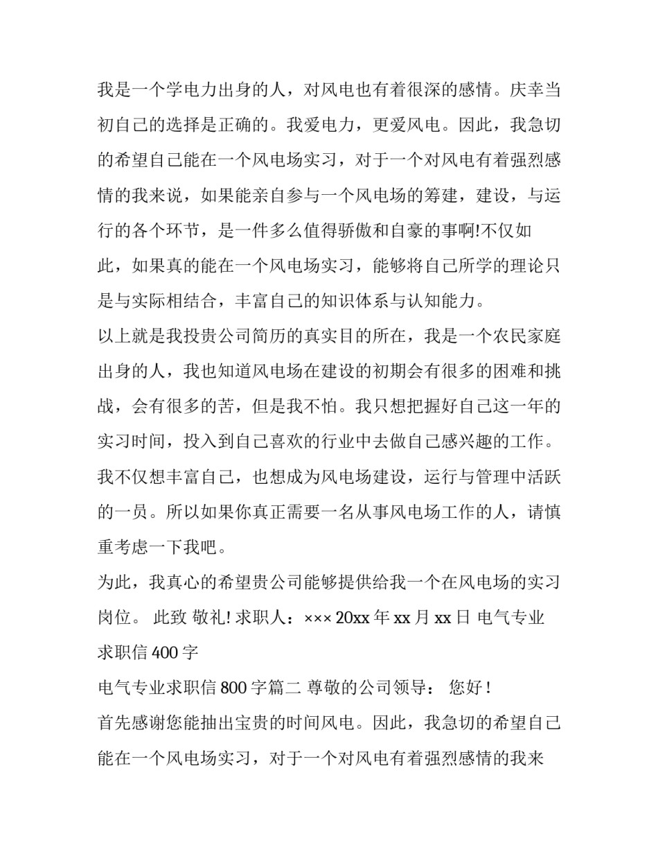 2023年电气专业求职信400字 电气专业求职信800字(七篇)_第2页