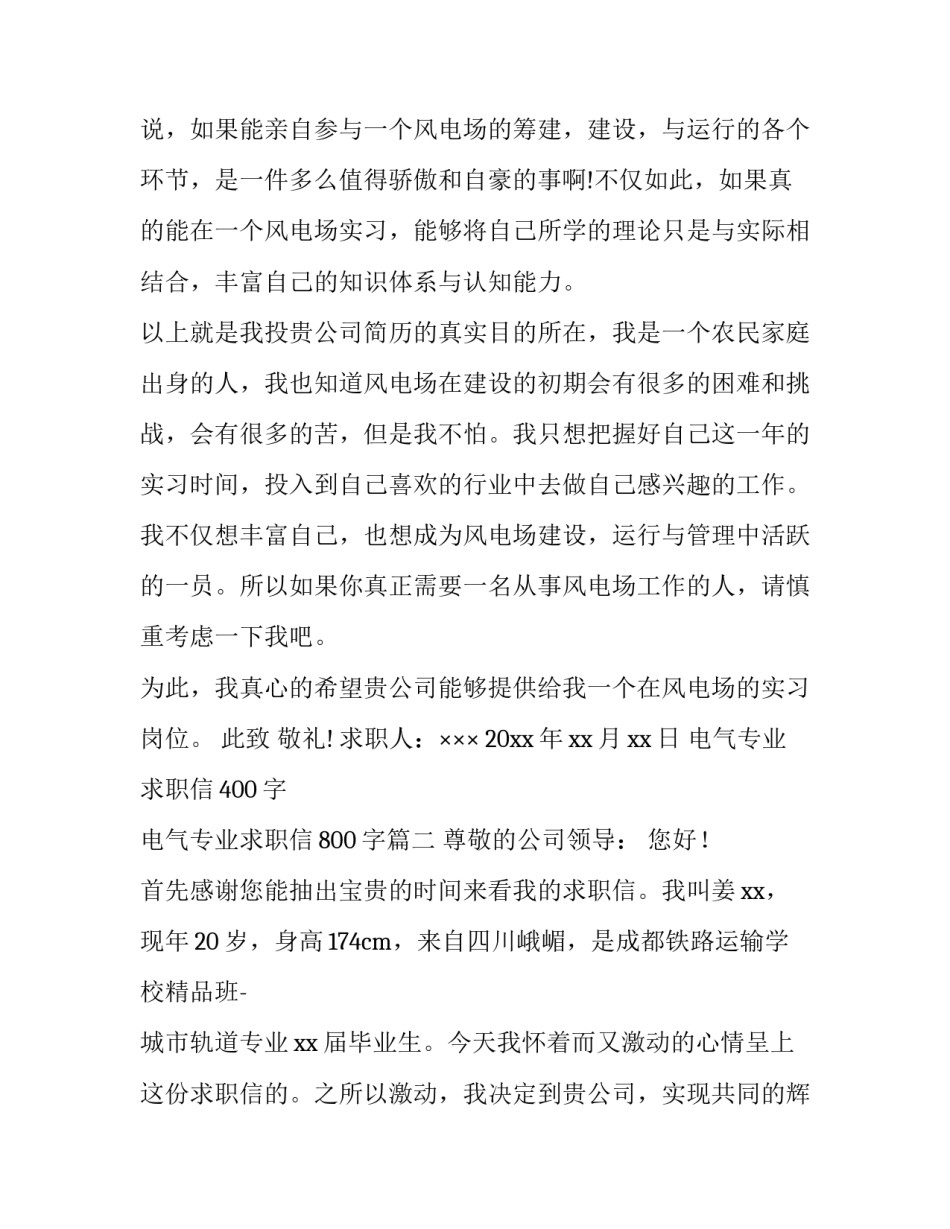2023年电气专业求职信400字 电气专业求职信800字(七篇)_第3页