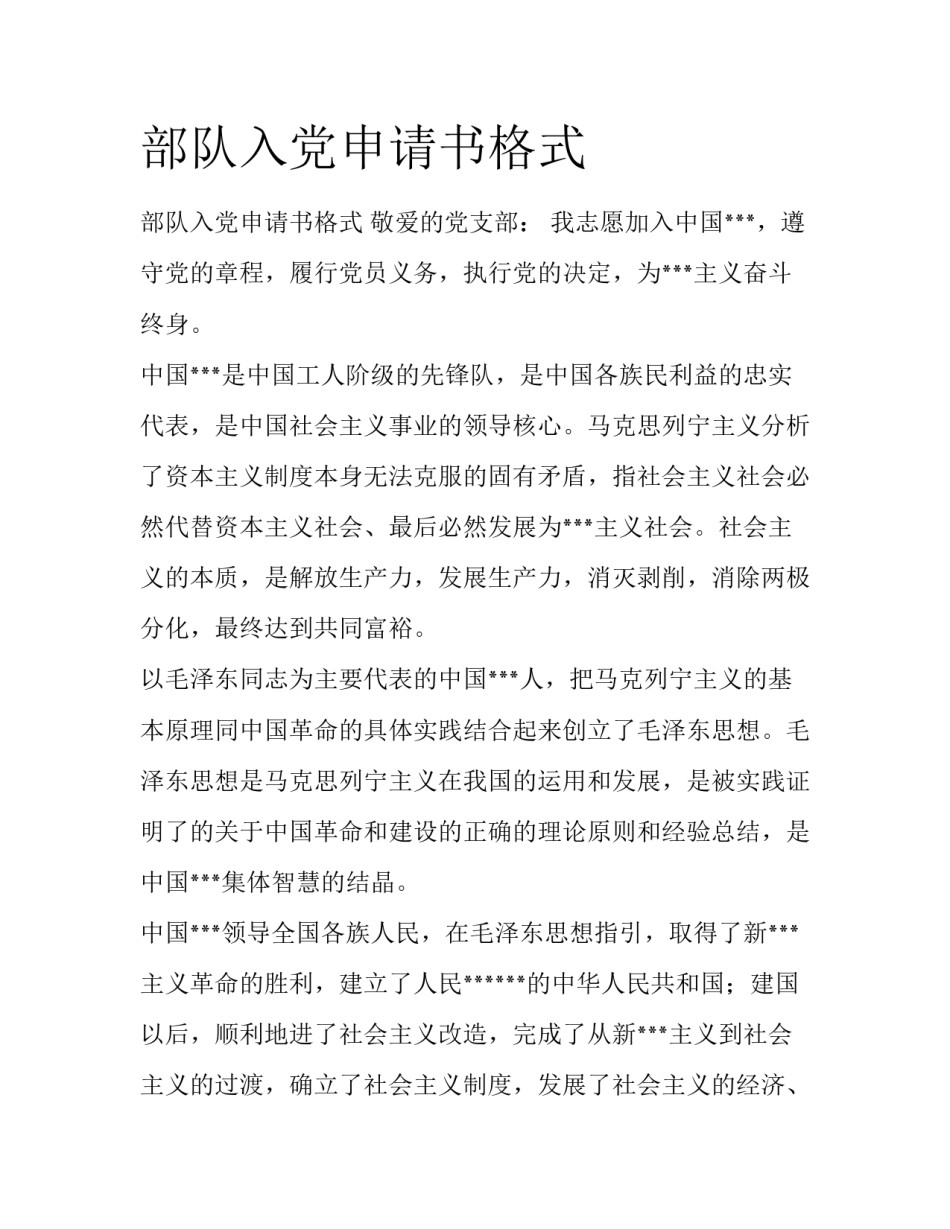 部队入党申请书格式_第1页
