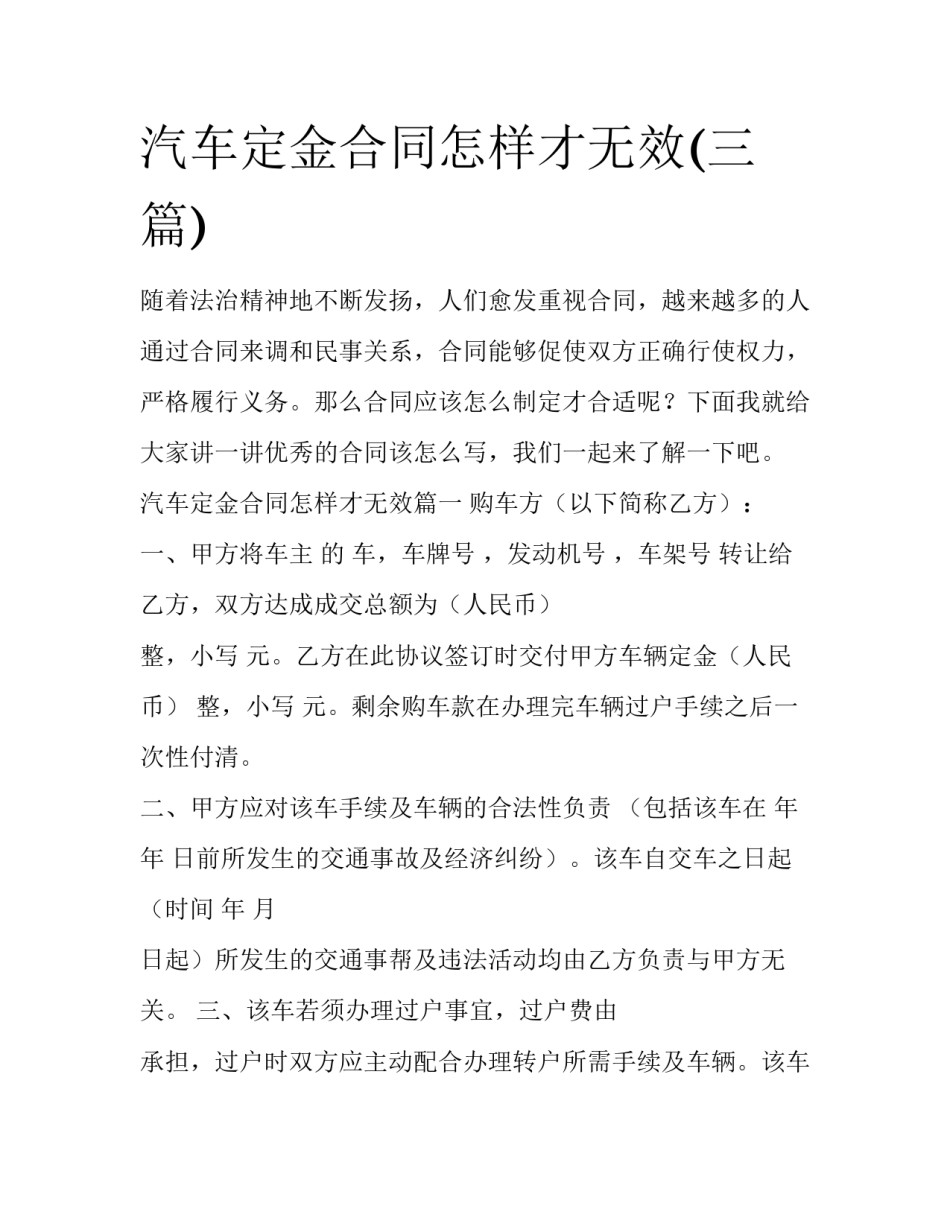 汽车定金合同怎样才无效(三篇)_第1页