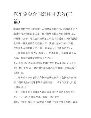 汽车定金合同怎样才无效(三篇)