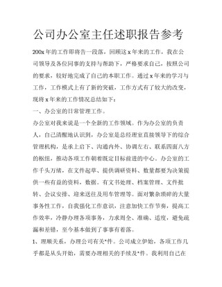 公司办公室主任述职报告参考